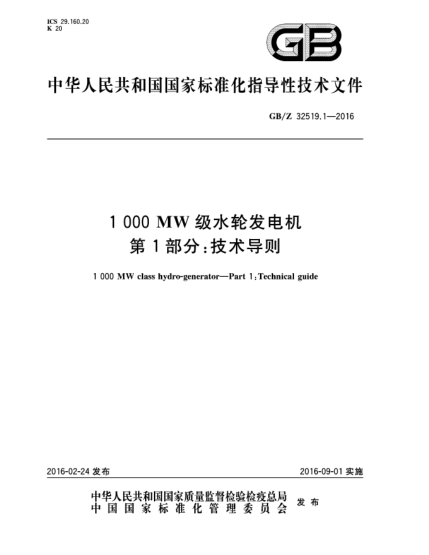 GB/Z 32519.1-20161 000 MW级水轮发电机  第1部分:技术导则