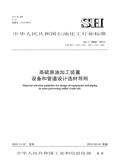 SH/T 3096-2012高硫原油加工装置设备和管道设计选材导则
