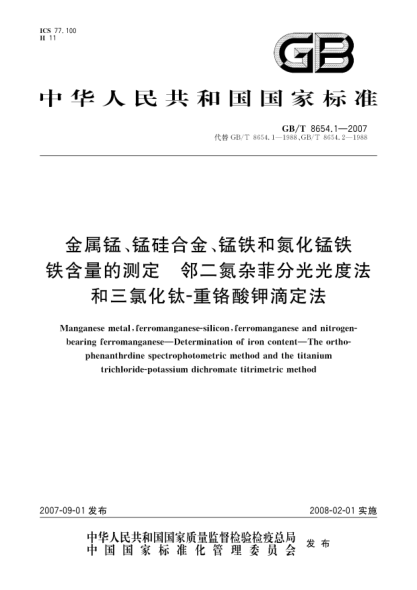 GB/T 8654.1-2007金属锰 锰硅合金 锰铁和氮化锰铁 铁含量的测定 邻二氮杂菲分光光度法和三氯化钛-重铬酸钾滴定法