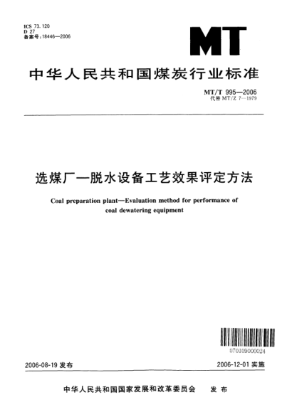 MT/T 995-2006选煤厂.脱水设备工艺效果评定方法