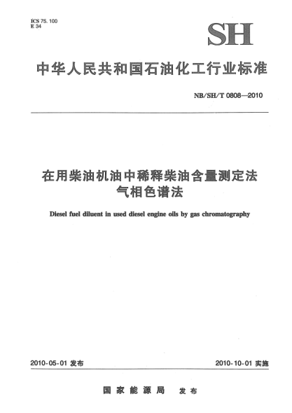NB/SH/T 0808-2010在用柴油机油中稀释柴油含量测定法.气相色谱法