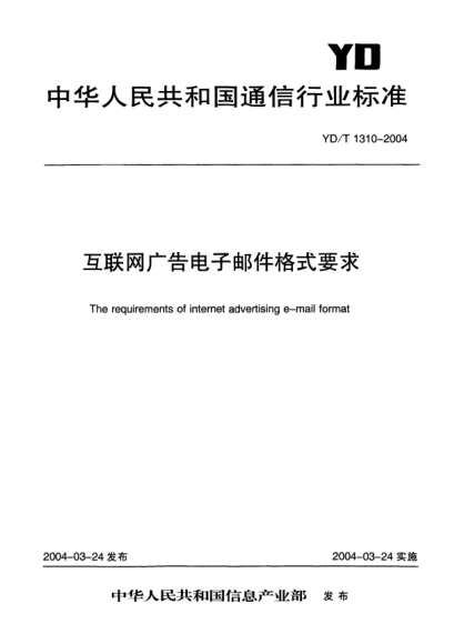 YD/T 1310-2004互联网广告电子邮件格式要求The requirements of internet advertising e-mail format