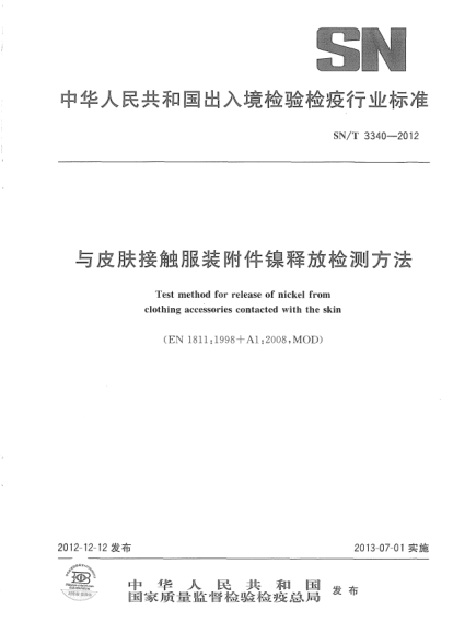 SN/T 3340-2012与皮肤接触服装附件镍释放检测方法