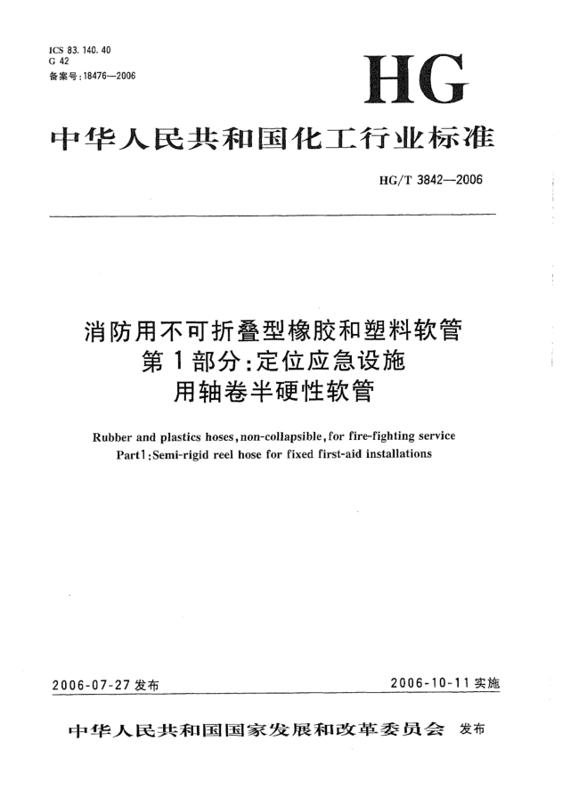 HG/T 3842-2006消防用不可折叠型橡胶和塑料软管.第1部分:定位应急设施用轴卷半硬性软管