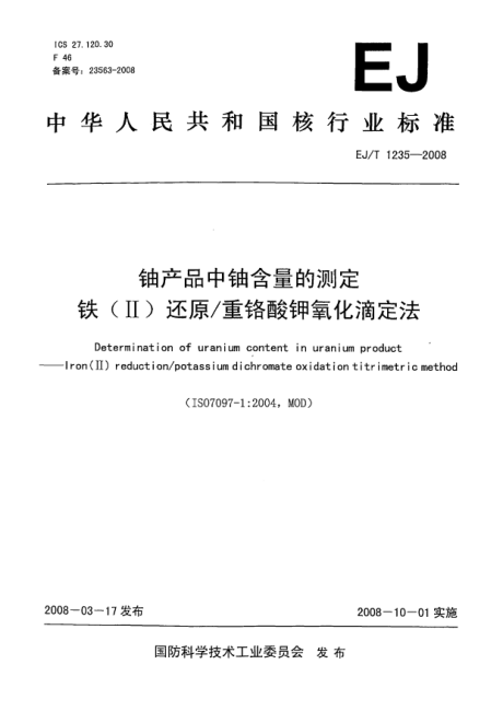 EJ/T 1235-2008铀产品中铀含量的测定.铁(Ⅱ)还原/重铬酸钾酸钾氧化滴定法