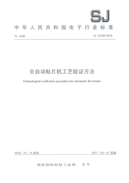 SJ 21205-2016全自动粘片机工艺验证方法