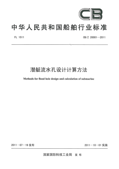 CB/Z 20001-2011潜艇流水孔设计计算方法