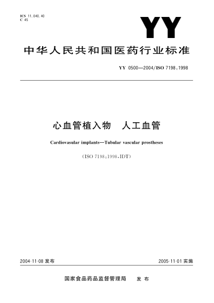 YY 0500-2004心血管植入物.人工血管