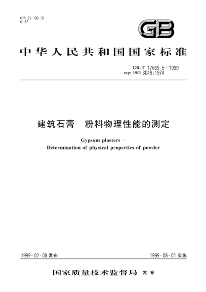 GB/T 17669.5-1999建筑石膏  粉料物理性能的测定Gypsum plasters--Determination of  physical properties of powder
