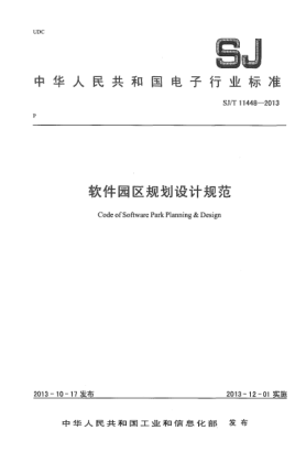 SJ/T 11448-2013软件园区规划设计规范