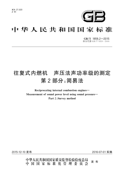 GB/T 1859.2-2015往复式内燃机  声压法声功率级的测定  第2部分:简易法