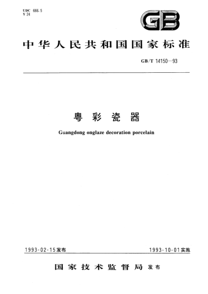 GB/T 14150-1993粤彩瓷器Guangdong onglaze decoration porcelain
