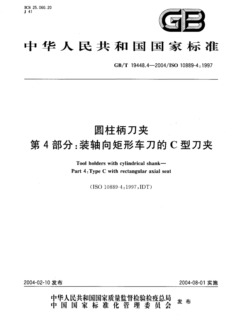 GB/T 19448.4-2004圆柱柄刀夹  第4部分:装轴向矩形车刀的C型刀夹Tool holders with cylindrical shank—Part 4:Type C with rectangular axial seat