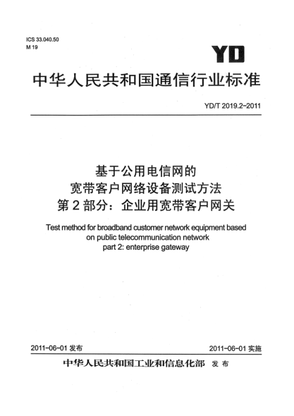YD/T 2019.2-2011基于公用电信网的宽带客户网络设备测试方法 第2部分：企业用宽带客户网关