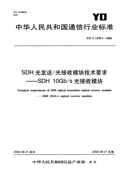 YD/T 1199.1-2002SDH光发送/光接收模块技术要求.SDH 10Gb/s光接收模块Technical requirements of SDH optical transmitter/optical receiver modules--SDH 10Gb/s optical receiver modules
