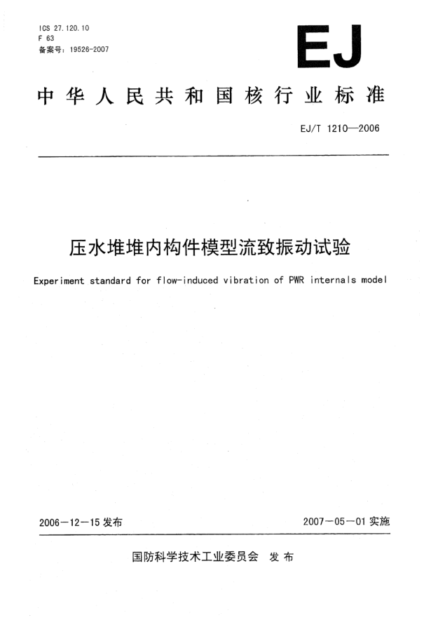 EJ/T 1210-2006压水堆堆内构件模型流致振动试验