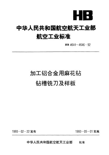 HB 4645-1992加工铝合金用麻花钻钻槽铣刀.用于直径4.10～30.00mm的麻花钻