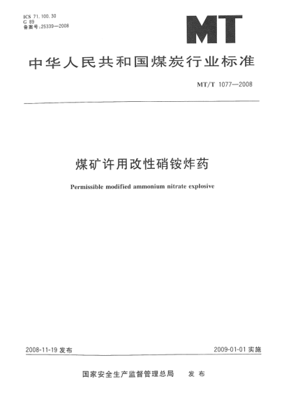 MT/T 1077-2008煤矿许用改性硝铵炸药