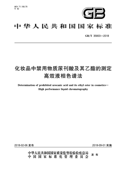 GB/T 35803-2018化妆品中禁用物质尿刊酸及其乙酯的测定  高效液相色谱法