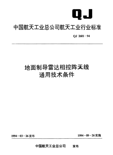 QJ 2601-1994地面制导雷达相控阵天线通用技术条件