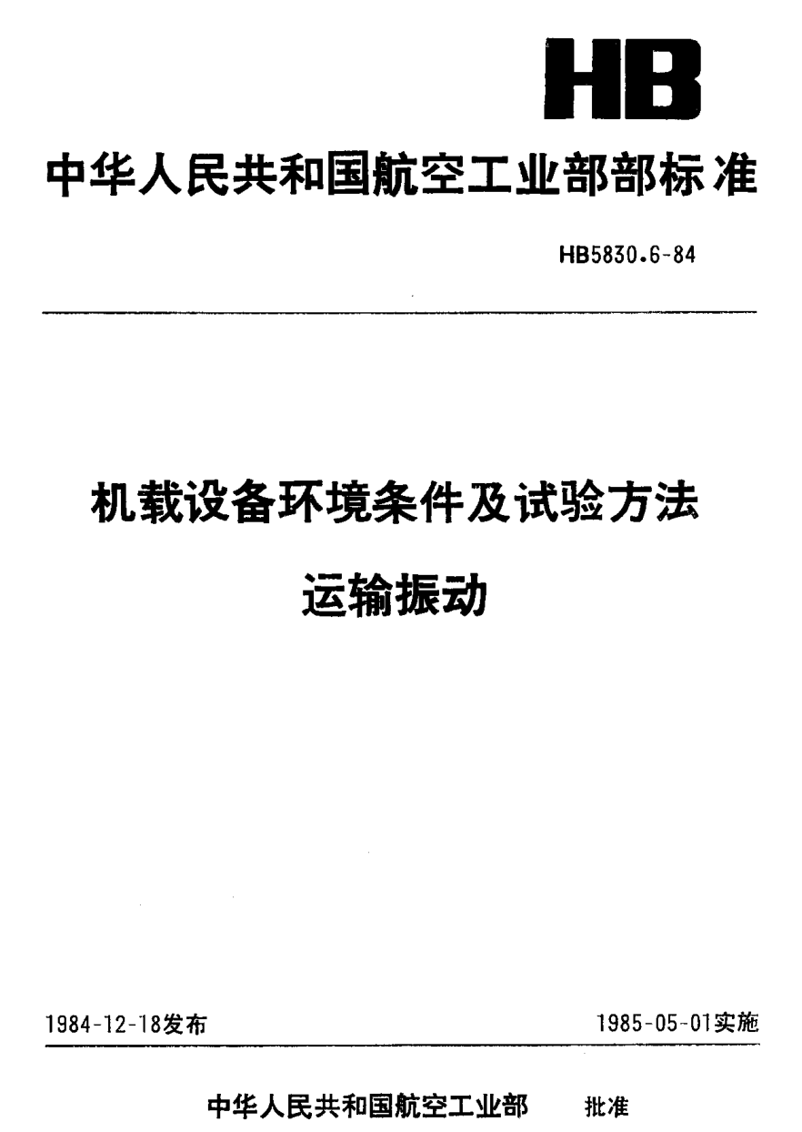 HB 5830.6-1984机载设备环境条件及试验方法 运输振动