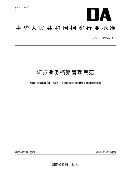 DA/T 79-2019证券业务档案管理规范