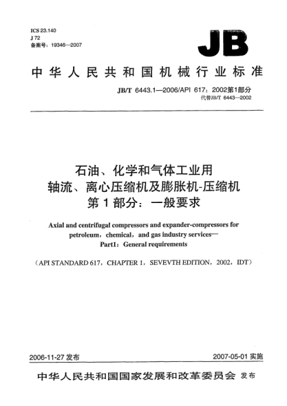 JB/T 6443.1-2006雷竞技世界杯手机登录、化学和气体工业用轴流、离心压缩机及膨胀机-压缩机  第1部分:一般要求