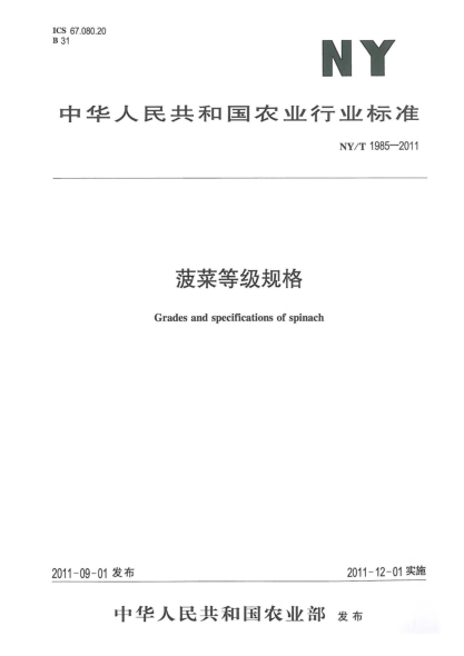 NY/T 1985-2011菠菜等级规格Grades and specifications of spinach