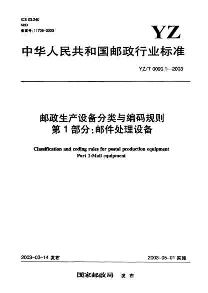YZ/T 0090.1-2003邮政生产设备分类与编码规则.第1部分：邮件处理设备Classification and coding rules for postal production equipment Part 1:Mail equipment