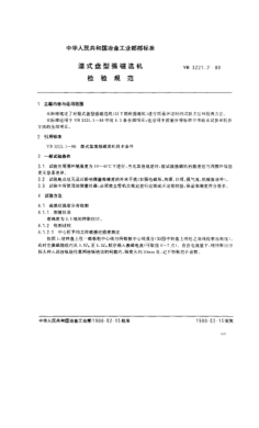 YB/T 3221.2-1988湿式盘型强磁选机检验规范
