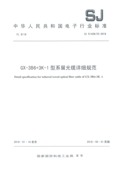 SJ 51428/23-2018GX-3B6+3K-1型系留光缆详细规范