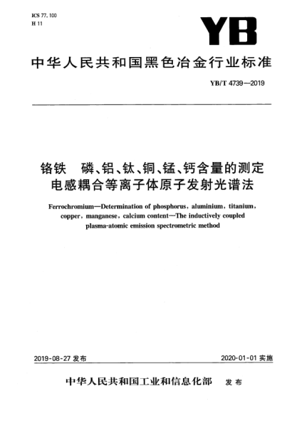YB/T 4739-2019铬铁  磷、铝、钛、铜、锰、钙含量的测定  电感耦合等离子体原子发射光谱法