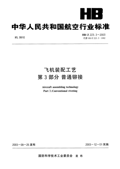 HB/Z 223.3-2003飞机装配工艺  第3部分:普通铆接Aircraft assembling technology Part 3: Conventional riveting