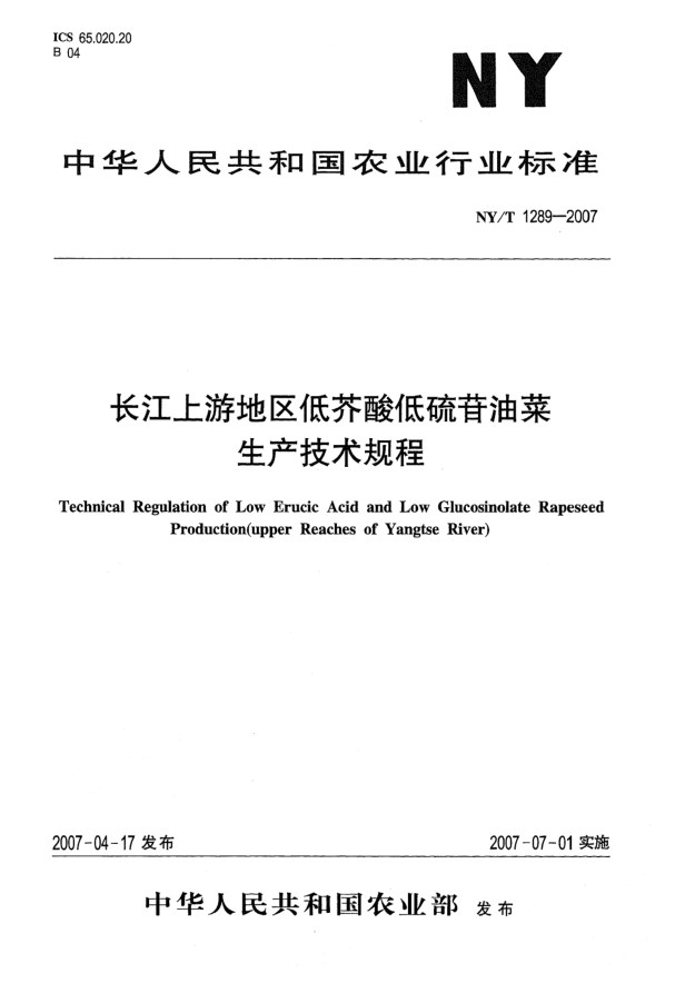 NY/T 1289-2007长江上游地区低芥酸低硫苷油菜生产技术规程