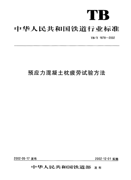 TB/T 1878-2002预应力混凝土枕疲劳试验方法