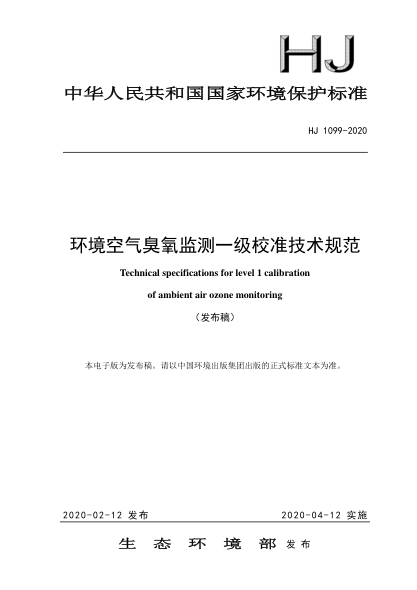 HJ 1099-2020环境空气臭氧监测一级校准技术规范