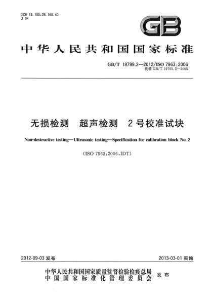 GB/T 19799.2-2012无损检测.超声检测.2号校准试块