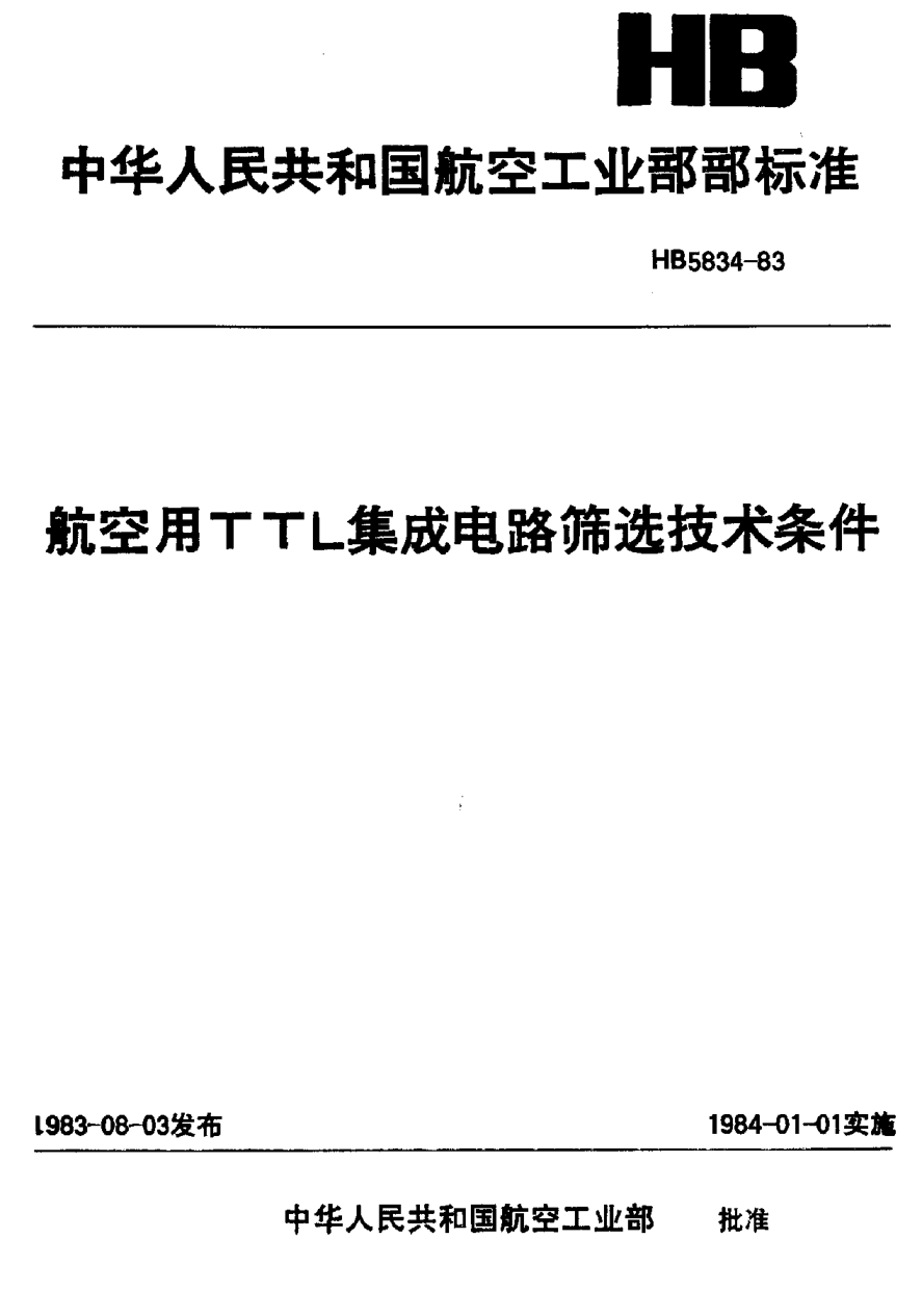 HB 5834-1983航空用ＴＴＬ集成电路筛选技术条件