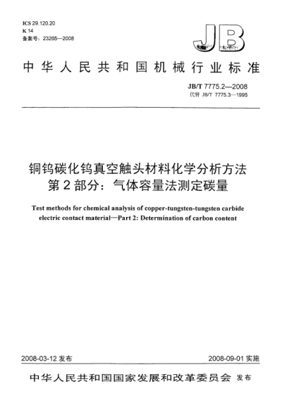 JB/T 7775.2-2008铜钨碳化钨真空触头材料化学分析方法 第2部分：气体容量法测定碳量