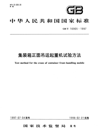 GB/T 16905-1997集装箱正面吊运起重机试验方法Test method for the crane of container front-handling mobile