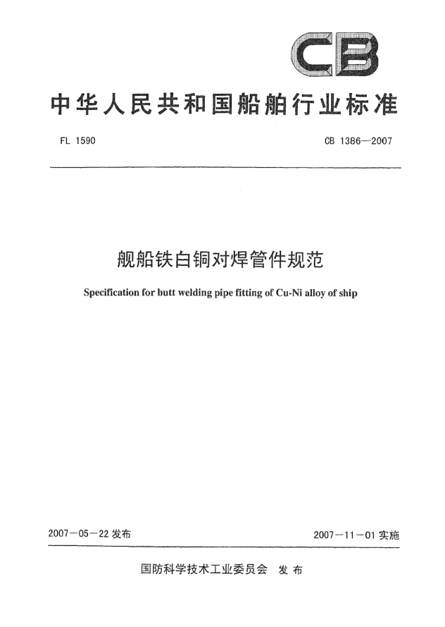 CB 1386-2007舰船铁白铜对焊管件规范