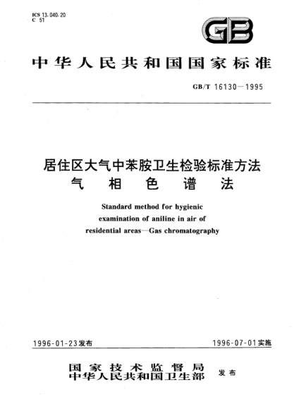 GB/T 16130-1995居住区大气中苯胺卫生检验raybet雷电竞电竞app下载地址方法  气相色谱法STANDARD method for hygienic examination of aniline in air of residential areas—Gas chromatography
