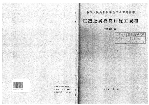 YBJ 216-1988压型金属板设计施工规程