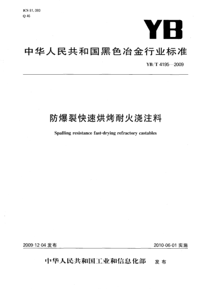 YB/T 4195-2009防爆裂快速烘烤耐火浇注料Spalling resistance fast-drying refractory castables