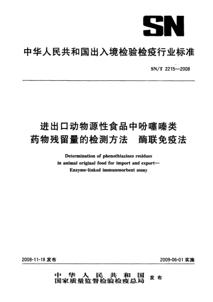 SN/T 2215-2008进出口动物源性食品中吩噻嗪类药物残留量的检测方法.酶联免疫法