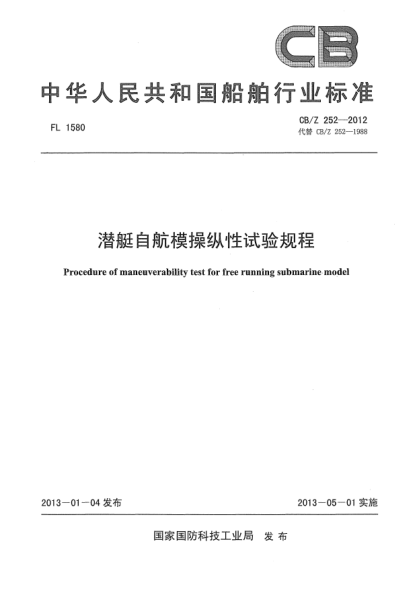 CB/Z 252-2012潜艇自航模操纵性试验规程