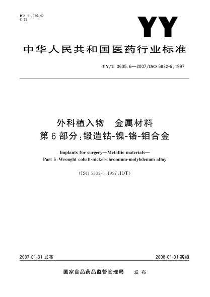 YY/T 0605.6-2007外科植入物 金属材料第6部分: 锻造钴-镍-铬-钼合金