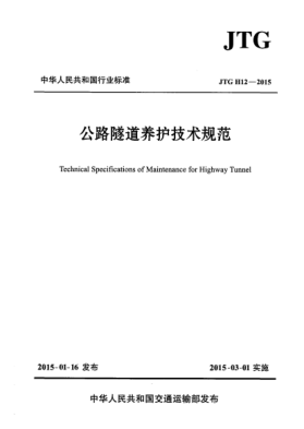 JTG H12-2015公路隧道养护技术规范