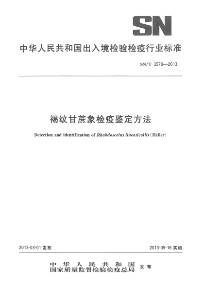SN/T 3570-2013褐纹甘蔗象检疫鉴定方法