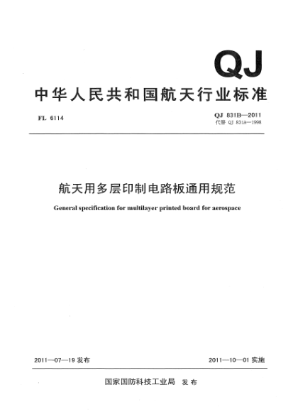 QJ 831B-2011航天用多层印制电路板通用规范